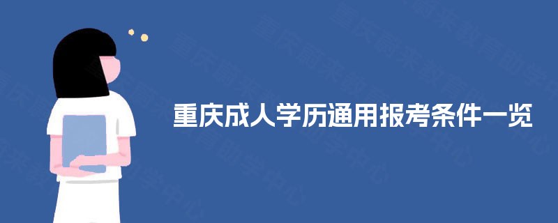 重庆成人学历通用报考条件一览 重庆成人学历通用报考条件一览
