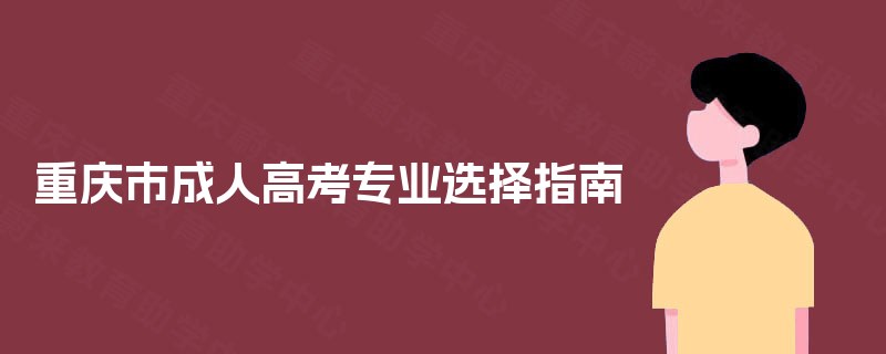 重庆市成人高考专业选择指南
