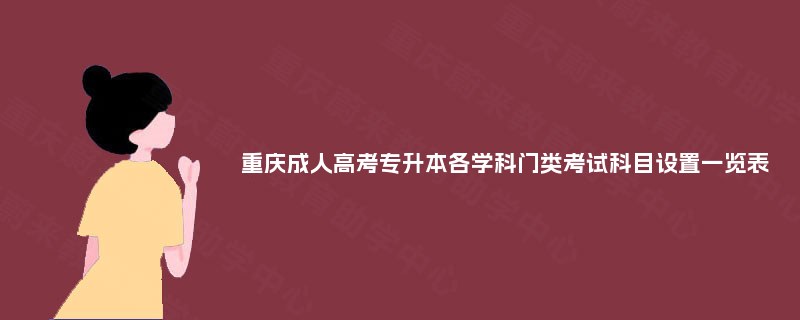 重庆成人高考专升本各学科门类考试科目设置一览表