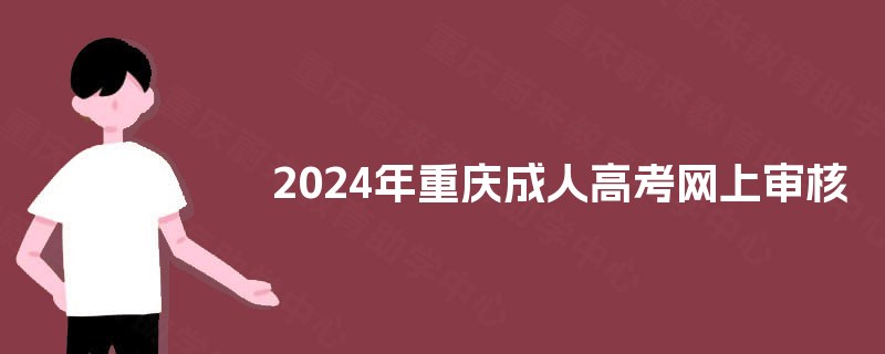 2024年重庆成人高考网上审核