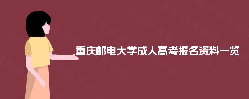 重庆邮电大学成人高考报名资料一览