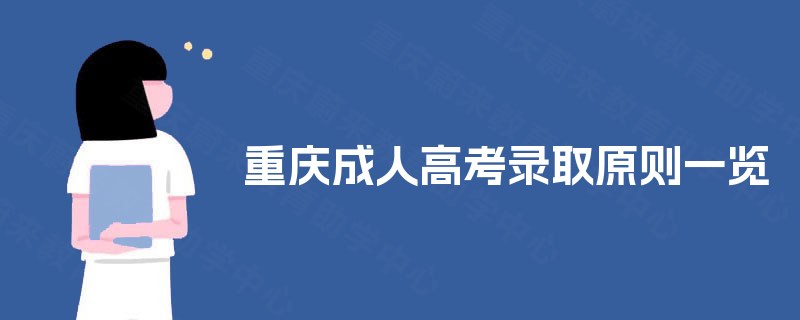 重庆成人高考录取原则一览