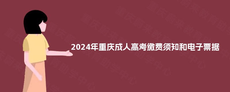 2024年重庆成人高考缴费须知和电子票据 2024年重庆成人高考缴费须知和电子票据