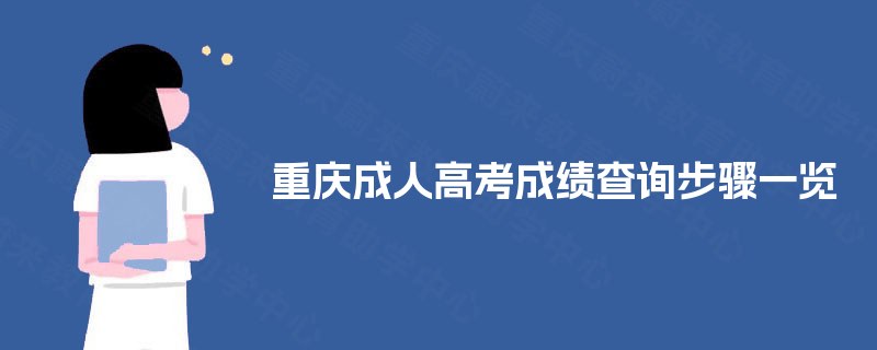重庆成人高考成绩查询步骤一览