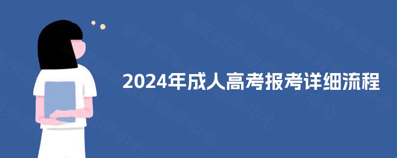 2024年成人高考报考详细流程