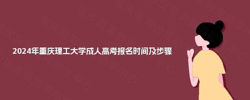 2024年重庆理工大学成人高考报名时间及步骤