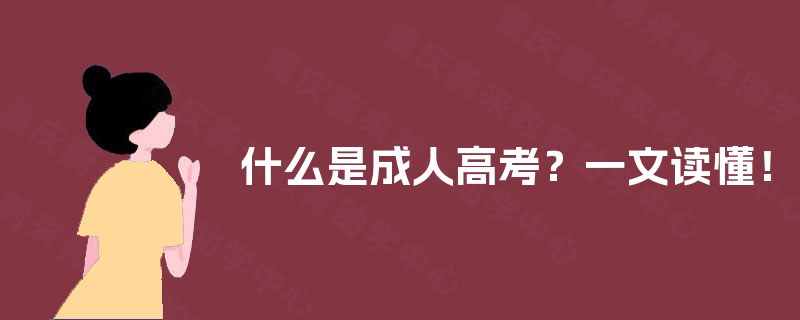 什么是成人高考？一文读懂！