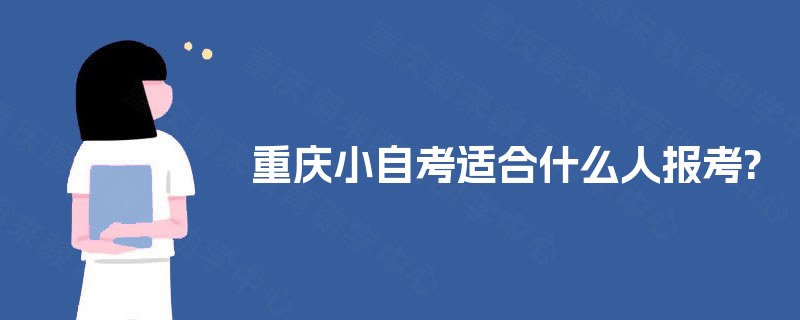 重庆小自考适合什么人报考?