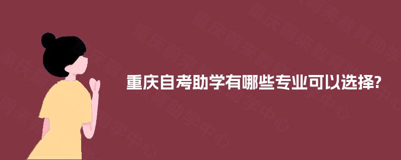 重庆自考助学有哪些专业可以选择?