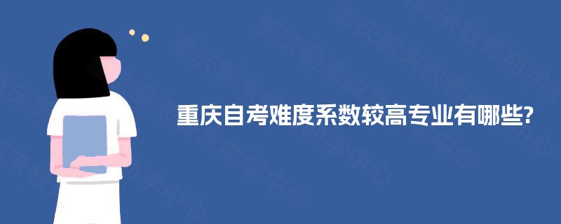 重庆自考难度系数较高专业有哪些?