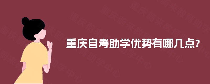 重庆自考助学优势有哪几点?