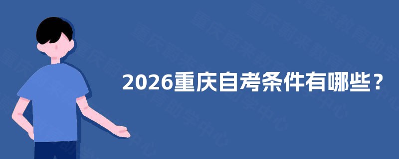 2025重庆自考条件有哪些？