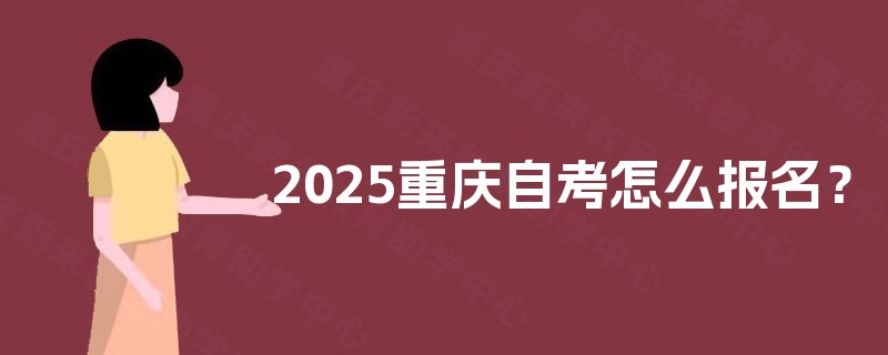 2025重庆自考怎么报名？