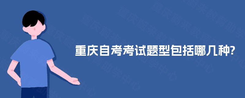 重庆自考考试题型包括哪几种?