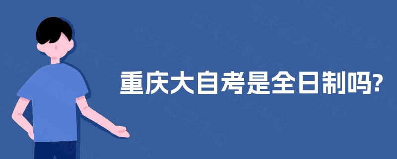 重庆大自考是全日制吗?