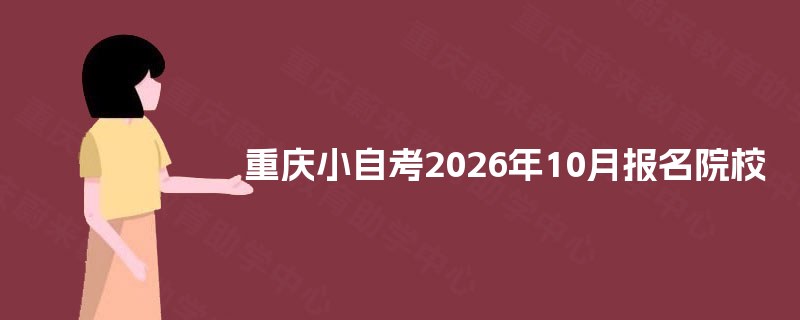 重庆小自考2025年10月报名院校