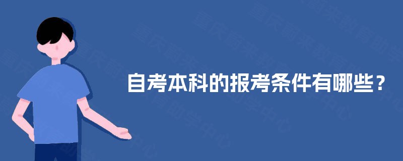 自考本科的报考条件有哪些？