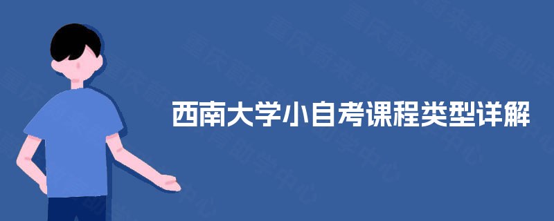 西南大学小自考课程类型详解