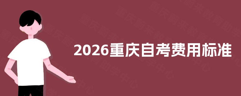 2026重庆自考费用标准