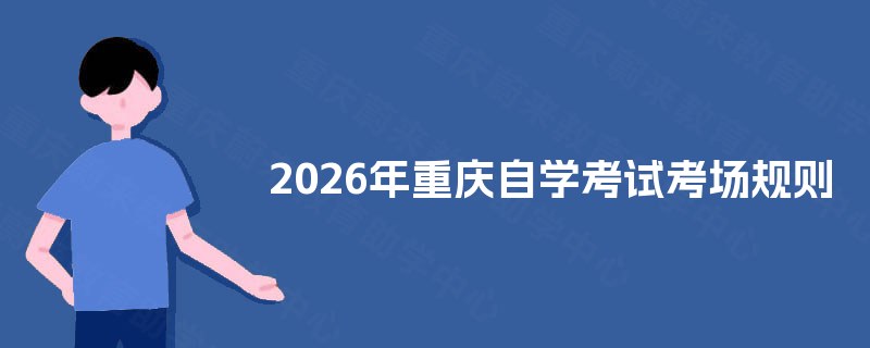 2025年重庆自学考试考场规则