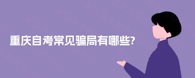 重庆自考常见骗局有哪些?