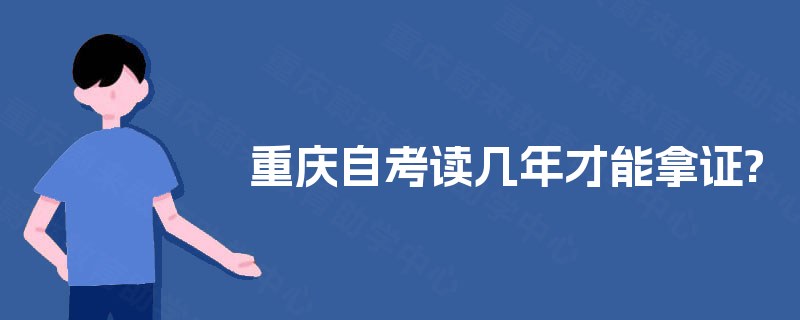 重庆自考读几年才能拿证?