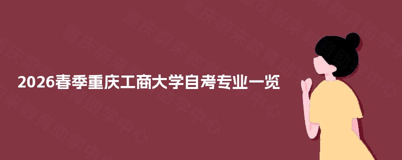 2025春季重庆工商大学自考专业一览