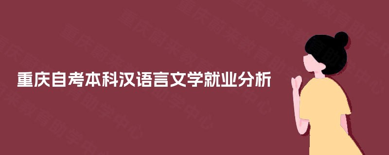 重庆自考本科汉语言文学就业分析