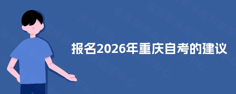 报名2025年重庆自考的建议