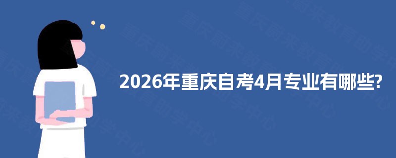 2025年重庆自考4月专业有哪些?