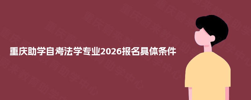 重庆助学自考法学专业2025报名具体条件