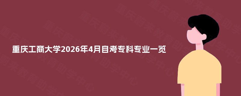 重庆工商大学2025年4月自考专科专业一览