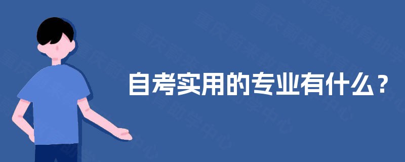 自考实用的专业有什么？