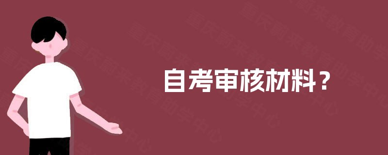 自考审核材料? 自考审核材料?