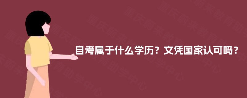 自考属于什么学历？文凭国家认可吗？