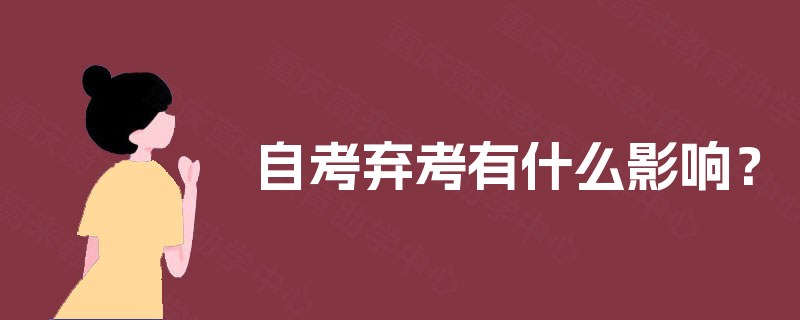 自考弃考有什么影响？
