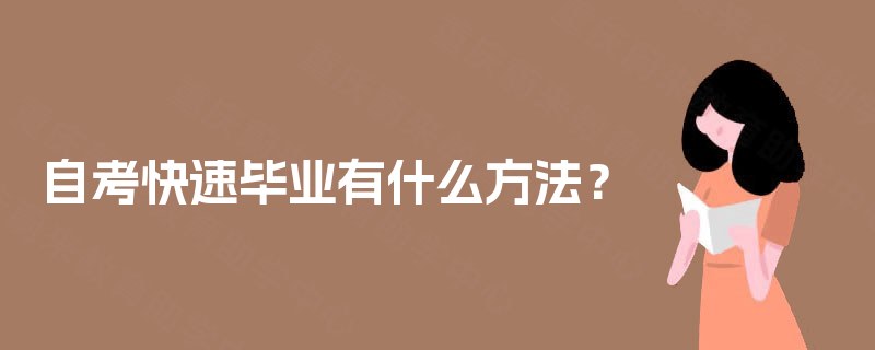 自考快速毕业有什么方法? 自考快速毕业有什么方法?