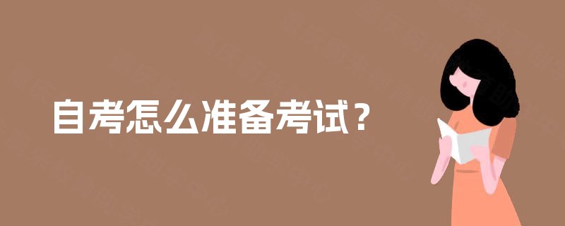 自考怎么准备考试？