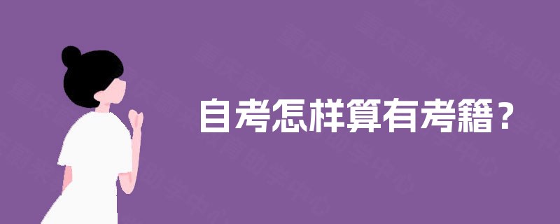 自考怎样算有考籍? 自考怎样算有考籍?