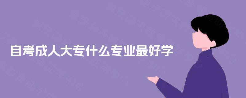 自考成人大专什么专业最好学