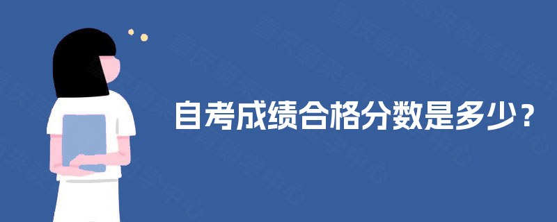自考成绩合格分数是多少？