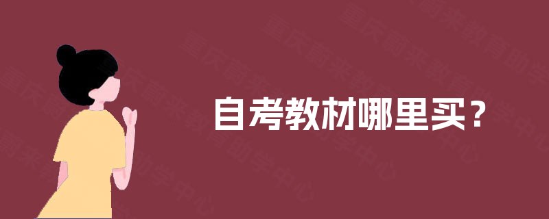 自考教材哪里买? 自考教材哪里买?