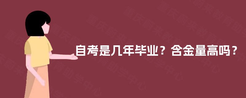 自考是几年毕业？含金量高吗？