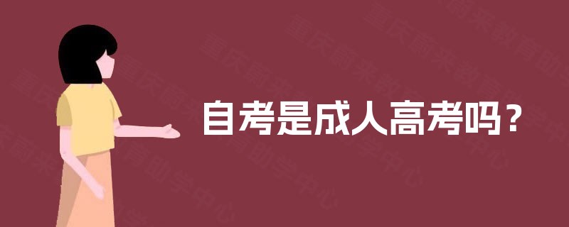 自考是成人高考吗? 自考是成人高考吗?