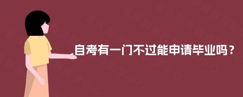 自考有一门不过能申请毕业吗？