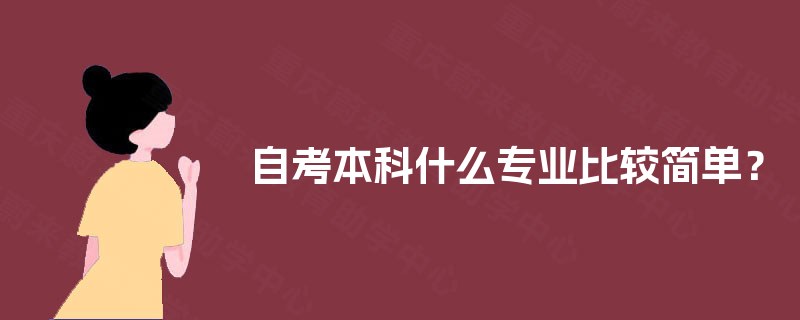 自考本科什么专业比较简单？