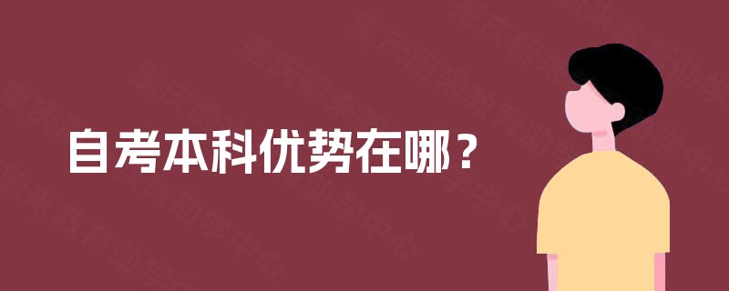 自考本科优势在哪? 自考本科优势在哪?