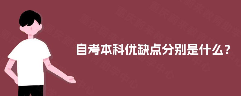 自考本科优缺点分别是什么？
