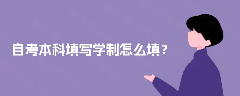 自考本科填写学制怎么填？