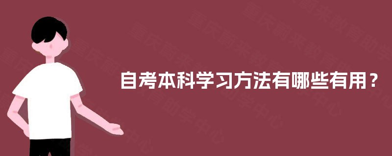 自考本科学习方法有哪些有用？